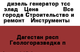 дизель генератор тсс элад › Цена ­ 17 551 - Все города Строительство и ремонт » Инструменты   . Дагестан респ.,Геологоразведка п.